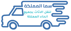 سما المملكة لنقل الاثاث بجميع انحاء المملكة